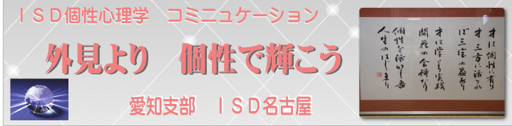 個性心理學コミニュケーション　　愛知支部　ＩＳＤ名古屋